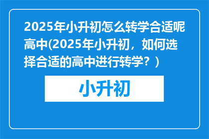 2025年小升初怎么转学合适呢高中(2025年小升初，如何选择合适的高中进行转学？)