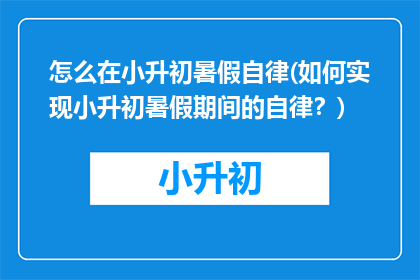 怎么在小升初暑假自律(如何实现小升初暑假期间的自律？)