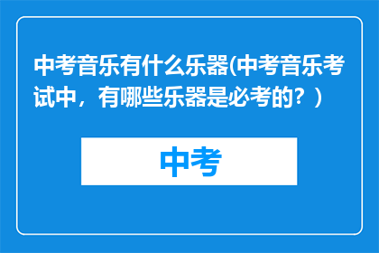 中考音乐有什么乐器(中考音乐考试中，有哪些乐器是必考的？)