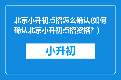 北京小升初点招怎么确认(如何确认北京小升初点招资格？)