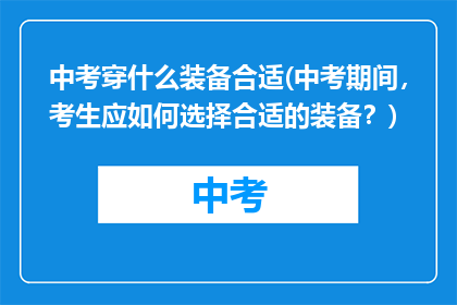 中考穿什么装备合适(中考期间，考生应如何选择合适的装备？)