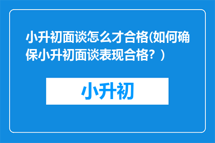 小升初面谈怎么才合格(如何确保小升初面谈表现合格？)
