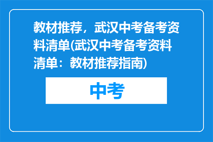 教材推荐，武汉中考备考资料清单(武汉中考备考资料清单：教材推荐指南)
