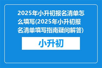 2025年小升初报名清单怎么填写(2025年小升初报名清单填写指南疑问解答)