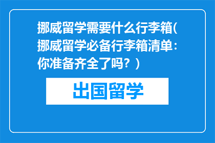 挪威留学需要什么行李箱(挪威留学必备行李箱清单：你准备齐全了吗？)