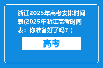 浙江2025年高考安排时间表(2025年浙江高考时间表：你准备好了吗？)