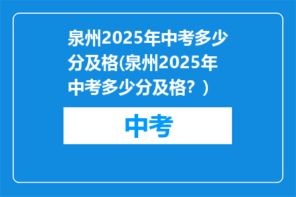 泉州2025年中考多少分及格(泉州2025年中考多少分及格？)