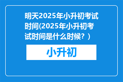 明天2025年小升初考试时间(2025年小升初考试时间是什么时候？)