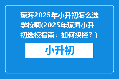 琼海2025年小升初怎么选学校啊(2025年琼海小升初选校指南：如何抉择？)
