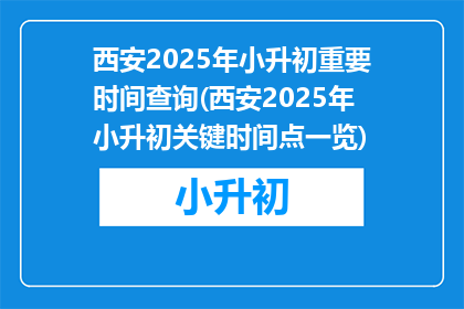 西安2025年小升初重要时间查询(西安2025年小升初关键时间点一览)