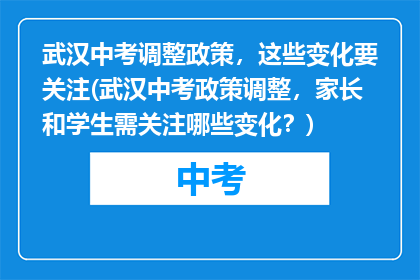 武汉中考调整政策，这些变化要关注(武汉中考政策调整，家长和学生需关注哪些变化？)