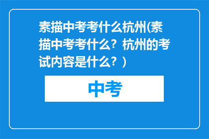 素描中考考什么杭州(素描中考考什么？杭州的考试内容是什么？)