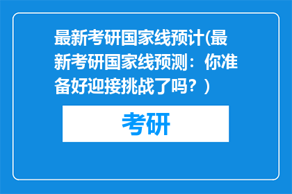 最新考研国家线预计(最新考研国家线预测：你准备好迎接挑战了吗？)
