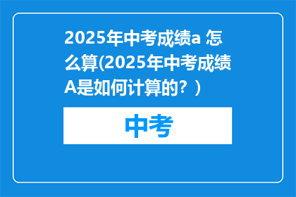 2025年中考成绩a 怎么算(2025年中考成绩A是如何计算的？)