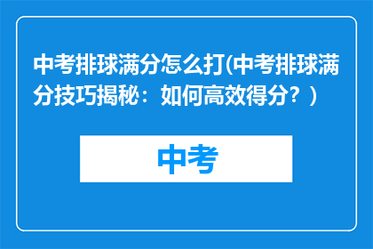 中考排球满分怎么打(中考排球满分技巧揭秘：如何高效得分？)