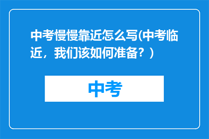 中考慢慢靠近怎么写(中考临近，我们该如何准备？)