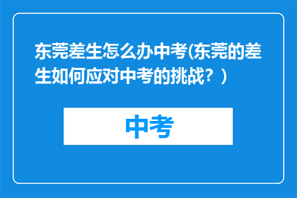 东莞差生怎么办中考(东莞的差生如何应对中考的挑战？)