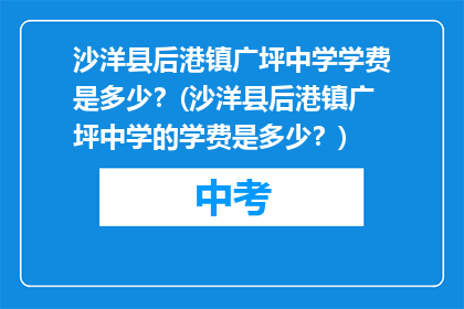 沙洋县后港镇广坪中学学费是多少？(沙洋县后港镇广坪中学的学费是多少？)