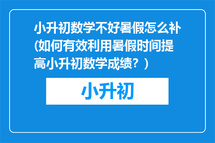 小升初数学不好暑假怎么补(如何有效利用暑假时间提高小升初数学成绩？)