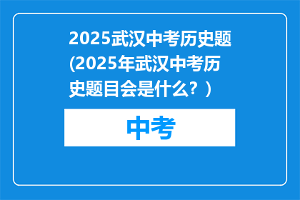 2025武汉中考历史题(2025年武汉中考历史题目会是什么？)