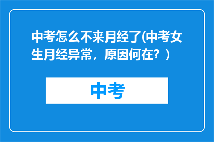 中考怎么不来月经了(中考女生月经异常，原因何在？)