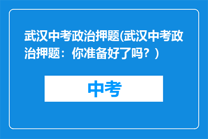 武汉中考政治押题(武汉中考政治押题：你准备好了吗？)