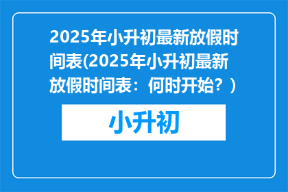 2025年小升初最新放假时间表(2025年小升初最新放假时间表：何时开始？)