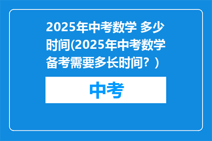 2025年中考数学 多少时间(2025年中考数学备考需要多长时间？)