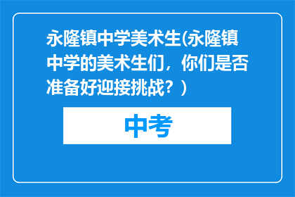 永隆镇中学美术生(永隆镇中学的美术生们，你们是否准备好迎接挑战？)