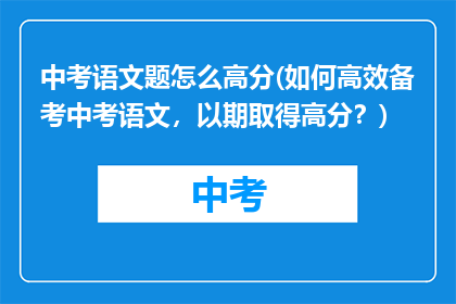 中考语文题怎么高分(如何高效备考中考语文，以期取得高分？)