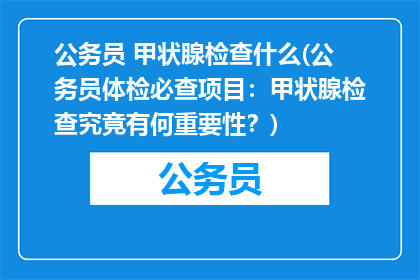 公务员 甲状腺检查什么(公务员体检必查项目：甲状腺检查究竟有何重要性？)