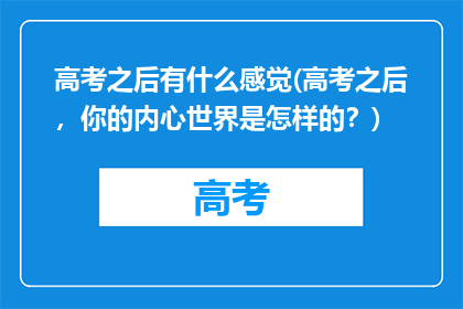 高考之后有什么感觉(高考之后，你的内心世界是怎样的？)