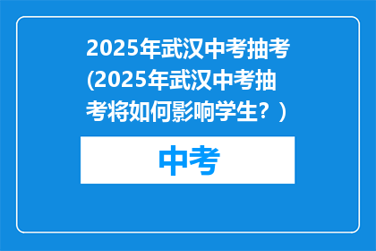 2025年武汉中考抽考(2025年武汉中考抽考将如何影响学生？)