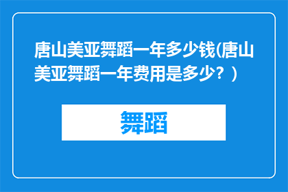 唐山美亚舞蹈一年多少钱(唐山美亚舞蹈一年费用是多少？)
