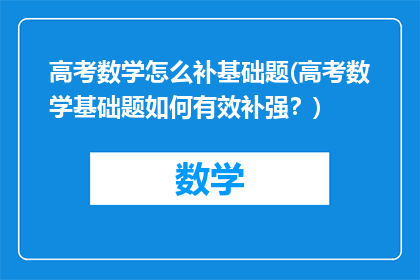 高考数学怎么补基础题(高考数学基础题如何有效补强？)