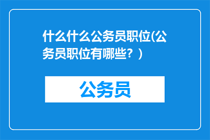 什么什么公务员职位(公务员职位有哪些？)