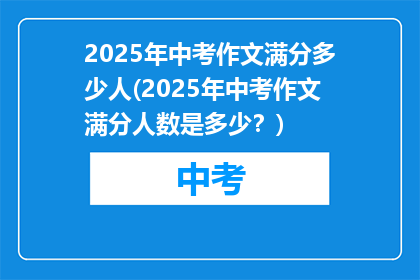 2025年中考作文满分多少人(2025年中考作文满分人数是多少？)