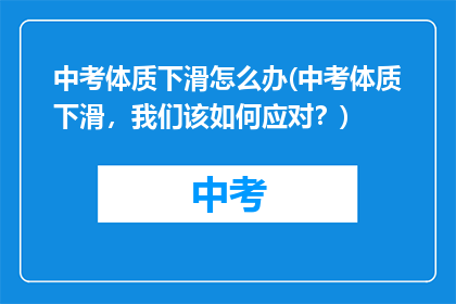 中考体质下滑怎么办(中考体质下滑，我们该如何应对？)
