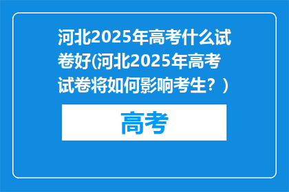 河北2025年高考什么试卷好(河北2025年高考试卷将如何影响考生？)