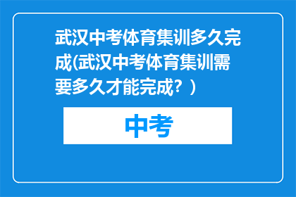 武汉中考体育集训多久完成(武汉中考体育集训需要多久才能完成？)