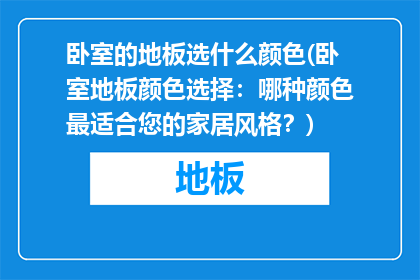 卧室的地板选什么颜色(卧室地板颜色选择：哪种颜色最适合您的家居风格？)