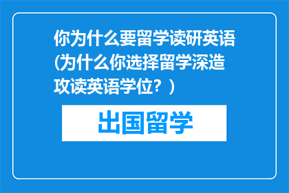 你为什么要留学读研英语(为什么你选择留学深造攻读英语学位？)