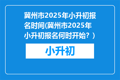 冀州市2025年小升初报名时间(冀州市2025年小升初报名何时开始？)