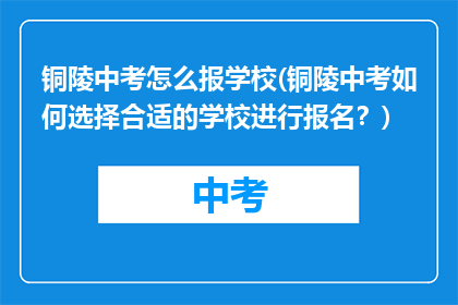 铜陵中考怎么报学校(铜陵中考如何选择合适的学校进行报名？)