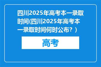 四川2025年高考本一录取时间(四川2025年高考本一录取时间何时公布？)