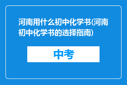 河南用什么初中化学书(河南初中化学书的选择指南)