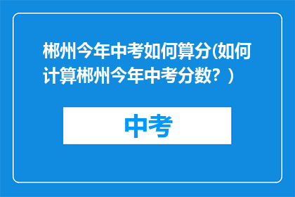 郴州今年中考如何算分(如何计算郴州今年中考分数？)