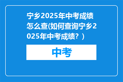 宁乡2025年中考成绩怎么查(如何查询宁乡2025年中考成绩？)