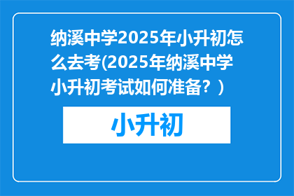 纳溪中学2025年小升初怎么去考(2025年纳溪中学小升初考试如何准备？)