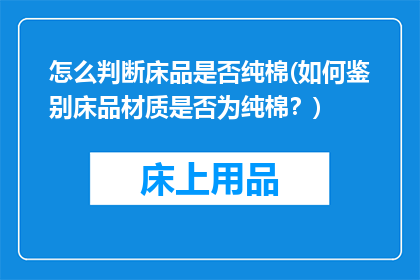 怎么判断床品是否纯棉(如何鉴别床品材质是否为纯棉？)